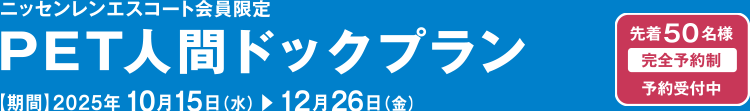 <LSIクリニック×ニッセンレンエスコート>