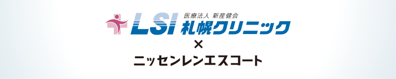 <LSIクリニック×ニッセンレンエスコート>