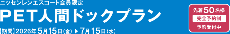 <LSIクリニック×ニッセンレンエスコート>
