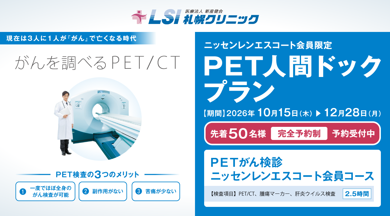 ＜LSIクリニック×ニッセンレンエスコート＞PET人間ドックプラン