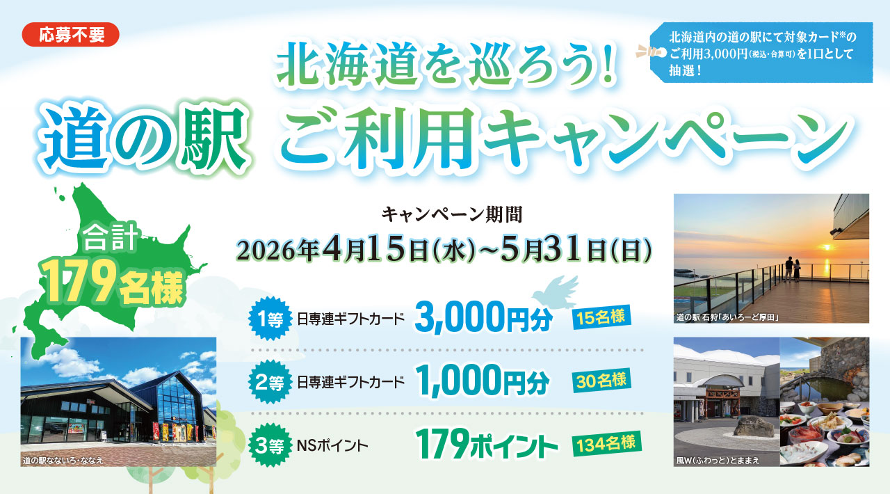 北海道を巡ろう！道の駅 ご利用キャンペーン