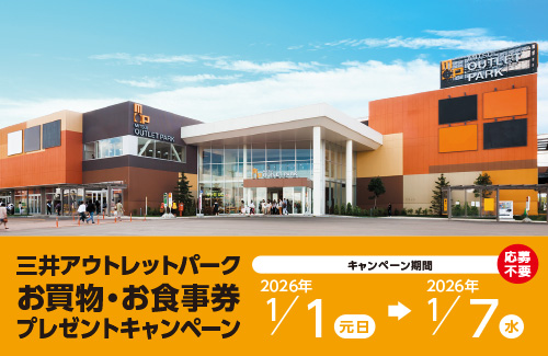 ＜三井アウトレットパーク 札幌北広島 × ニッセンレンエスコート＞お買い物・お食事券プレゼントキャンペーン