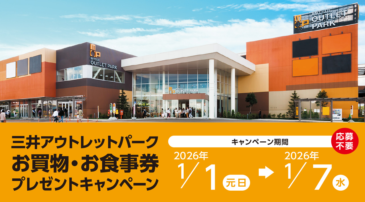 ＜三井アウトレットパーク 札幌北広島 × ニッセンレンエスコート＞お買い物・お食事券プレゼントキャンペーン