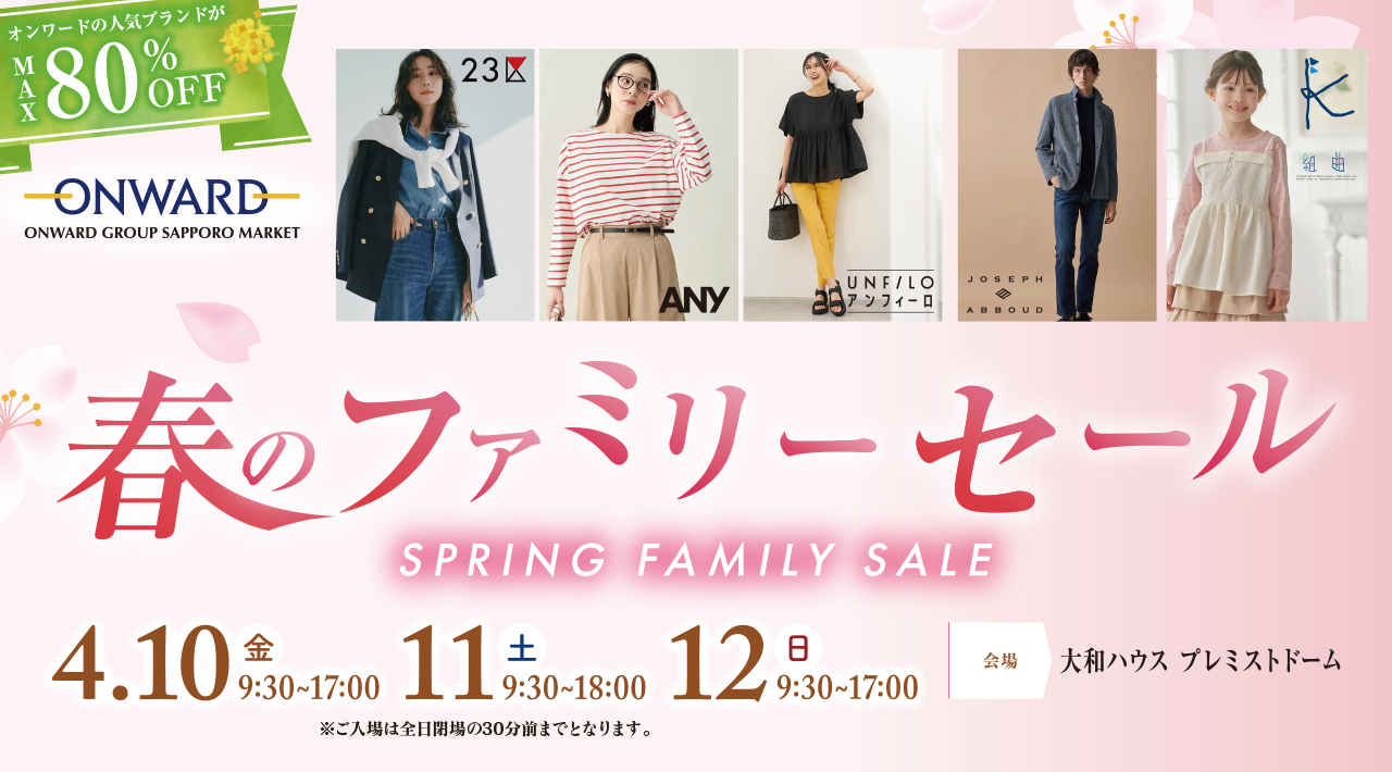 オンワード札幌 春のファミリーセール