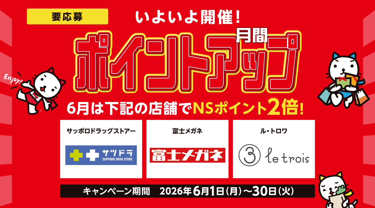 いよいよ開催!月間ポイントアップ