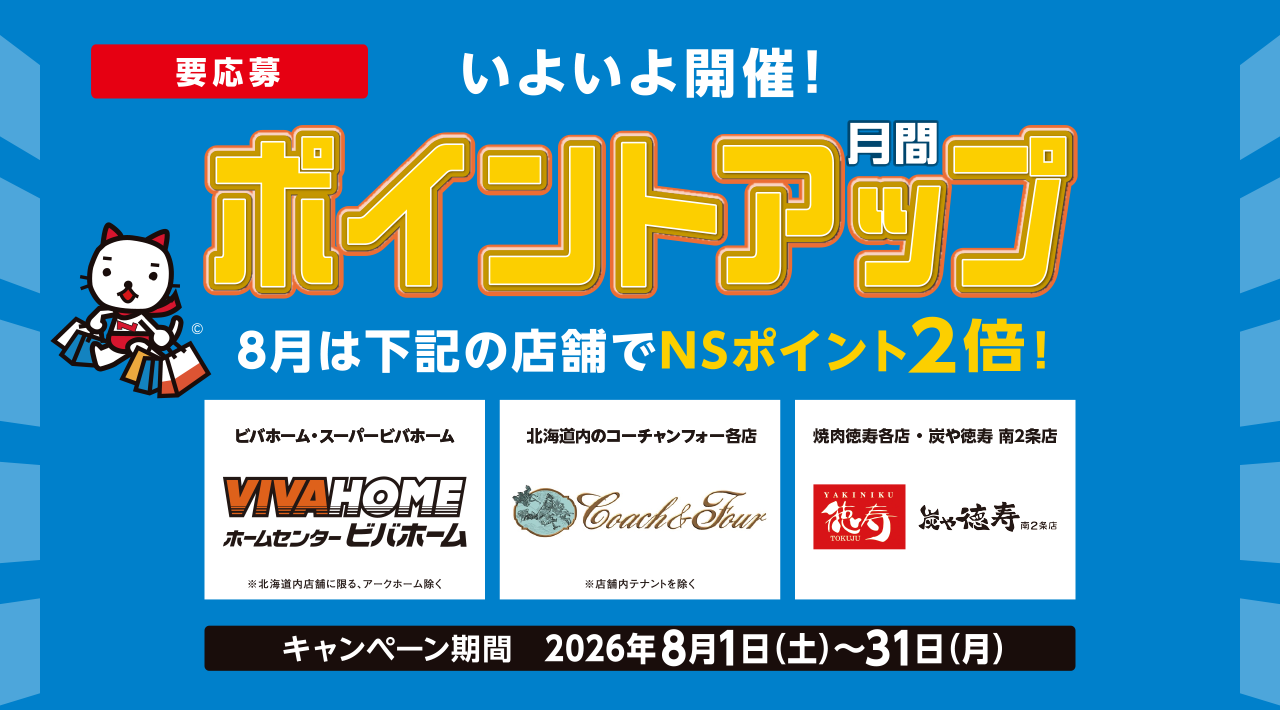 いよいよ開催！月間ポイントアップ