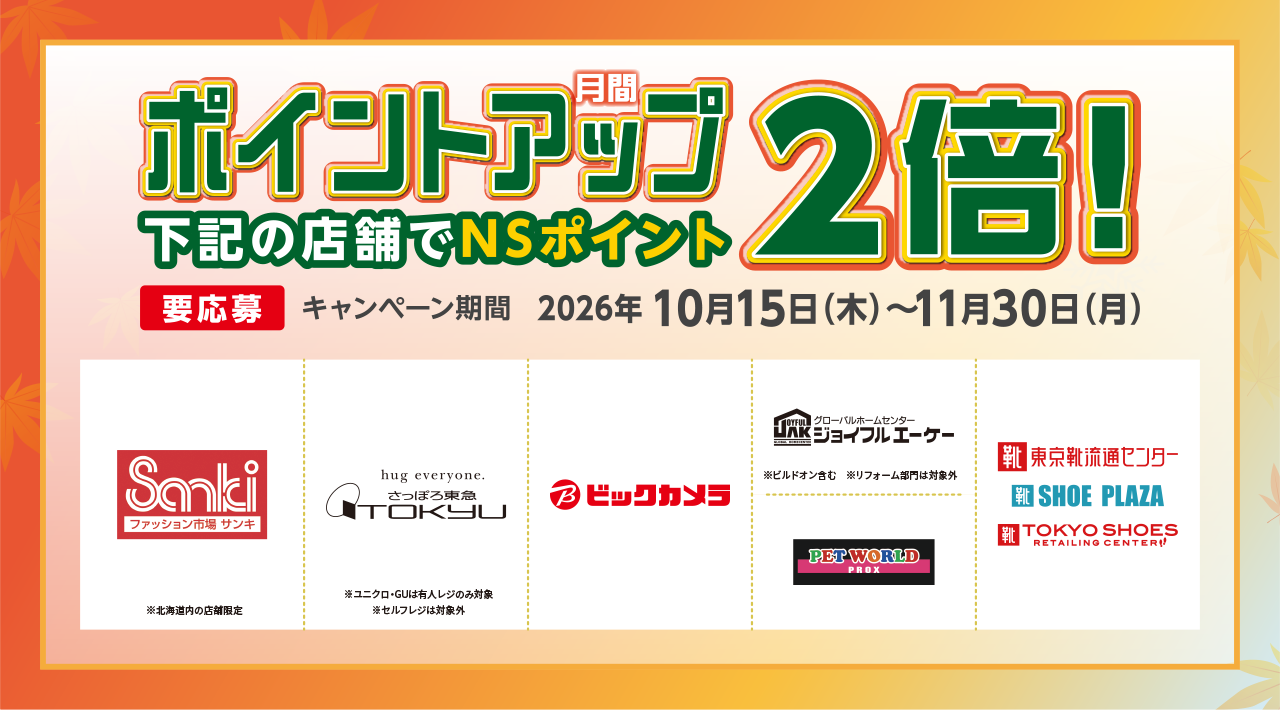 月間ポイントアップ2倍！
