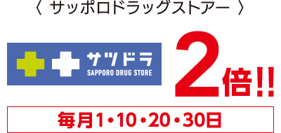 サッポロドラッグストアー