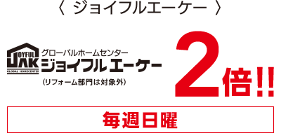ジョイフルエーケー