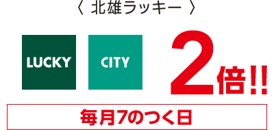 北雄ラッキー