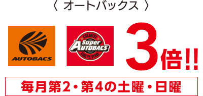 オートバックス