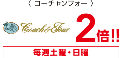 コーチャンフォー