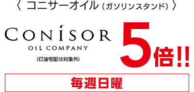 コニサーオイル(ガソリンスタンド)