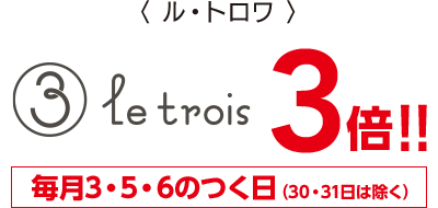 ル・トロワ
