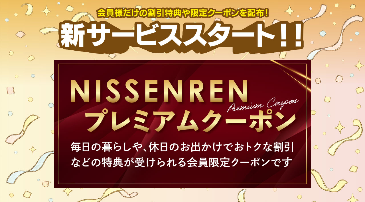 NISSENRENプレミアムクーポン