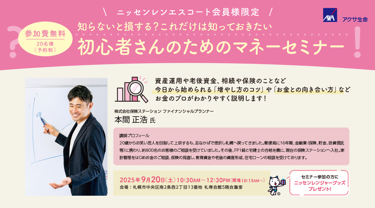 ニッセンレンエスコート会員様限定 初心者さんのためのマネーセミナー