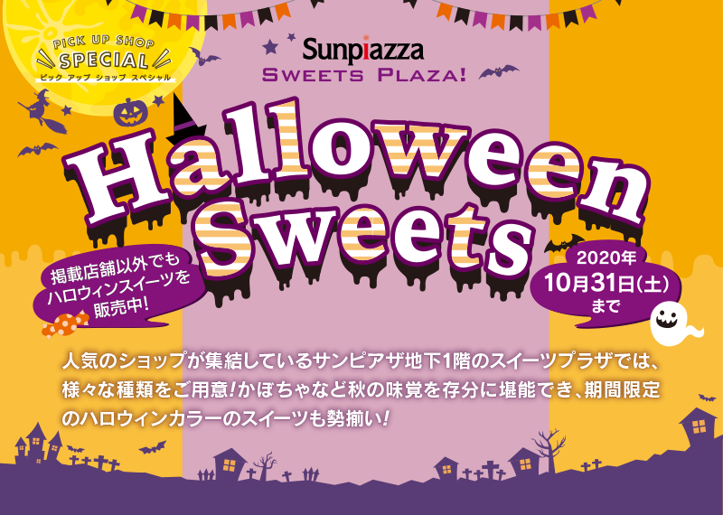 ピックアップショップスペシャル Halloween Sweets