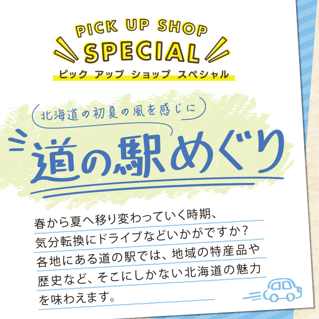 ピックアップショップスペシャル レンティの小樽ちょい旅
