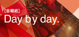 Day by Day. 会報紙バックナンバー