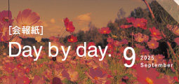 Day by Day. 会報紙バックナンバー