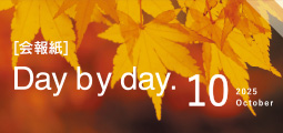Day by Day. 会報紙バックナンバー
