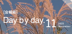 Day by Day. 会報紙バックナンバー