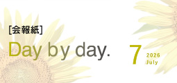 Day by Day. 会報紙バックナンバー