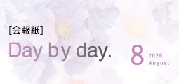Day by Day. 会報紙バックナンバー