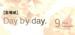Day by Day. 会報紙バックナンバー