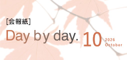Day by Day. 会報紙バックナンバー