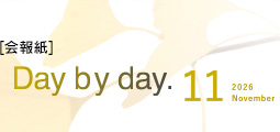 Day by Day. 会報紙バックナンバー