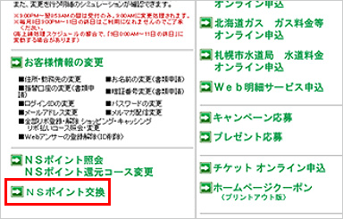 NSポイント交換手順