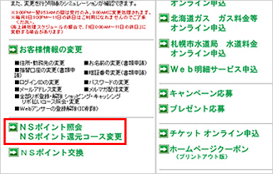 NSポイント確認手順