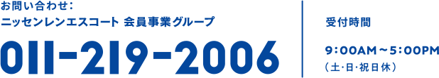 お問い合わせ：ニッセンレンエスコートカード 会員事業グループ011-219-2006　受付時間9：00AM?5：00PM(土・日・祝日休)