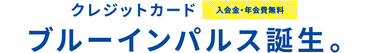 クレジットカードブルーインパルス誕生 入会金・年会費無料