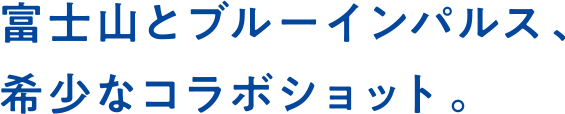 富士山とブルーインパルス、希少なコラボショット。