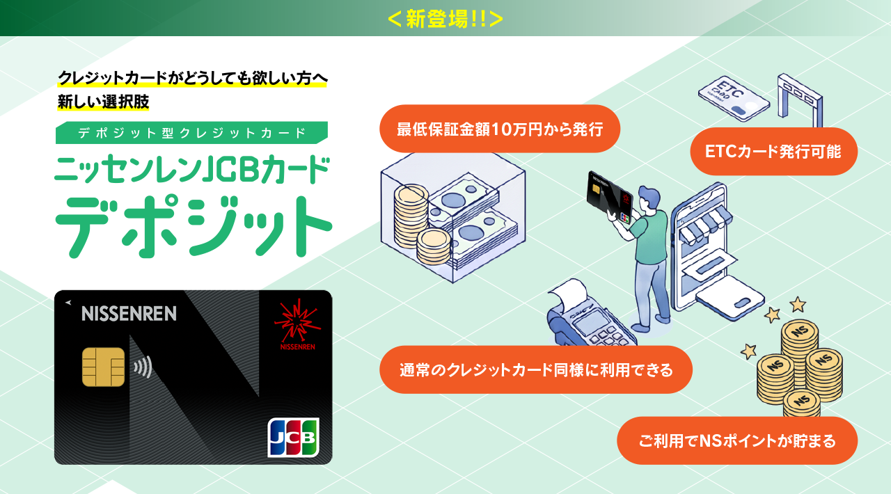ニッセンレンJCBカード デポジット