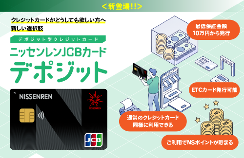 デポジット型クレジットカード ニッセンレンJCBカード デポジット＜新登場!!＞
