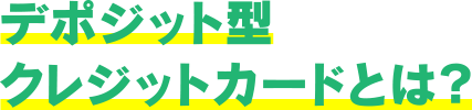 デポジット型クレジットカードとは？