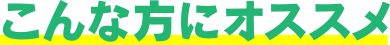 こんな方にオススメ