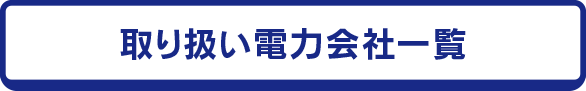 取り扱い電力会社一覧