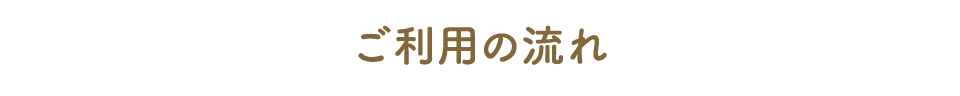 ご利用の流れ