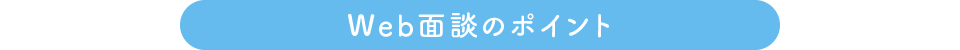 Web面談のポイント