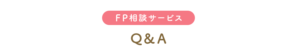 FP相談サービス Q&A