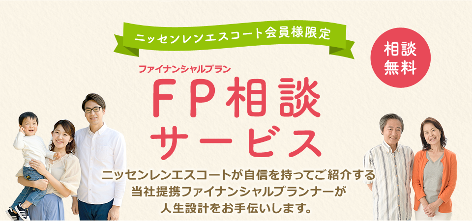 新サービス!!「相談無料」ニッセンレンエスコート会員様限定ファイナンシャルプラン相談サービス ニッセンレンエスコートが自信を持ってご紹介する当社提携ファイナンシャルプランナーが人生設計をお手伝いします。